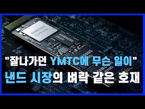 YMTC의 낸드플래시 사업이 흔들린다 / 미국 어플라이드, 비전옥스 프로젝트 싹쓸이 / SK하이닉스 HBM 16단까지 하이브리드 본딩 적용 없다