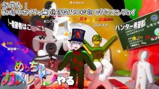 がっちがちに隠れに行ったらどうなるんだろ【#めっちゃカメレオン  】