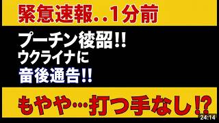 【衝撃】プーチン逆切れ！ウクライナに“最後通告”もロシアに手詰まりか？ #プーチン #ウクライナ #国際ニュース
