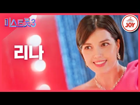 [미스트롯3]리나 - 예선참가자[12/21(목)밤 10시 첫 방송]