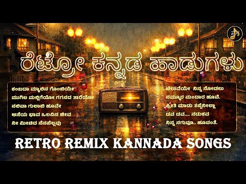 ರೆಟ್ರೋ ಕನ್ನಡ ಹಾಡುಗಳು | ಕನ್ನಡ ಸುಮಧುರಗೀತೆಗಳ ಸಮಾಗಮ | Kannada Evergreen Retro Songs Collection Remix
