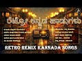 ರೆಟ್ರೋ ಕನ್ನಡ ಹಾಡುಗಳು ಕನ್ನಡ ಸುಮಧುರಗೀತ