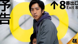 8番出口 (2025) 日本語のフルムービー | 映画フル | 日本映画フル | 事実とレビュー