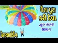 Paisa Pura Kari Deva પૈસા પુરા કરી દેવા Comedy Videol Deshi Comedy Com