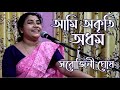 Ami Akriti Adham আমি অকৃতি অধম Rajanikanta Sen Sarojini Ghosh