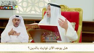 629 - هل يوجد الآن توارث بالدين؟ - عثمان الخميس