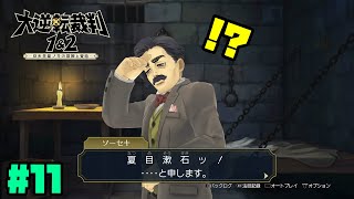 被告人 夏目漱石。大逆転裁判1&2　IQ120の凡人が実況配信Part11【初見プレイ】