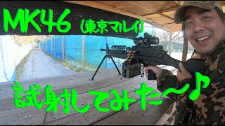 【サバゲー】： MK46試射しちゃいました～♪ の巻
