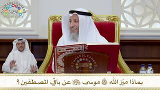 992 - بماذا ميّز الله تعالى موسى عليه السلام عن باقي المصطفين؟ - عثمان الخميس