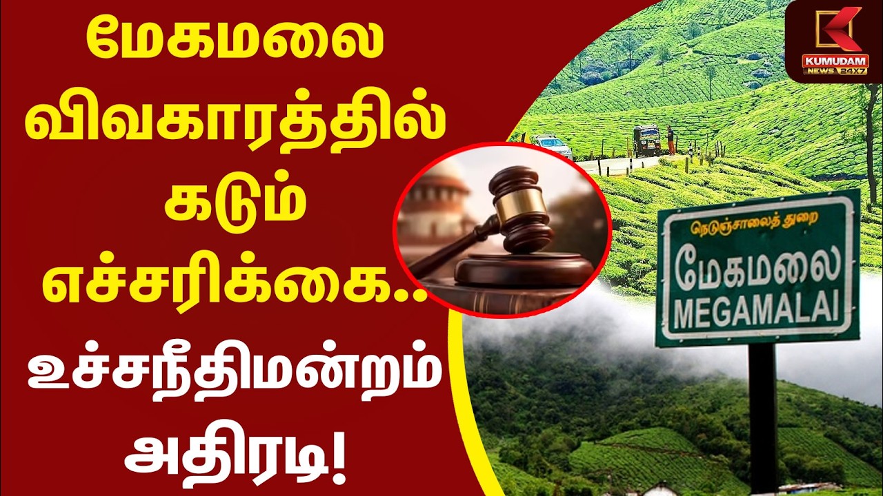 மேகமலை விவகாரத்தில் கடும் எச்சரிக்கை.. உச்சநீதிமன்றம் அதிரடி! | Megamalai Issue | Court Order