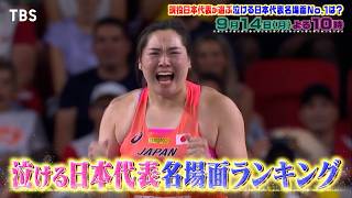 現役日本代表74人が選ぶ “泣ける! 日本代表名場面ランキング”『プロフェッショナルランキング』9/14(月)【TBS】