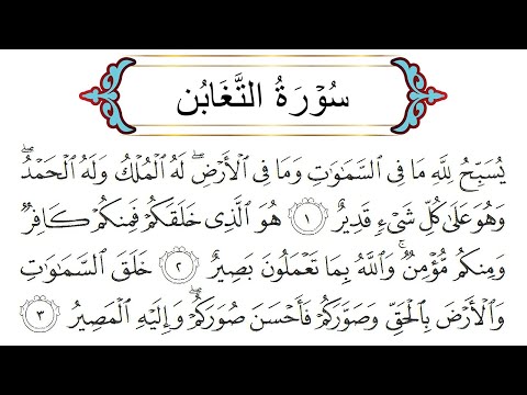 Surah At-Taghabun by Sheikh Mishary Bin Rashid AlAfasy || SwatAl-Huda