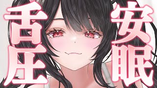 〖KU100⁝ASMR〗♡あまあま舌圧＆各種マッサージで寝かしつけます♡〖yotogi sera〗