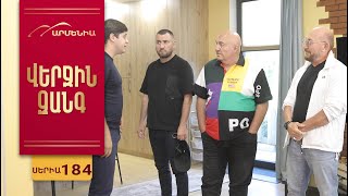 Վերջին Զանգ, Սերիա 184 / Verjin Zang