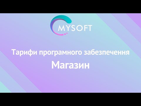 Тарифи програмного забезпечення Магазин MySoft