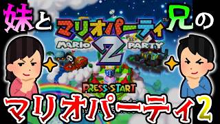 #02 6年振りにやる！ 妹と兄の マリオパーティ2 【マリオパーティ 2 / Mario Party 2】