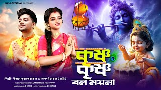 Download lagu เฆนเฆฐเฆฟเฆจเฆพเฆฎเงเฆฐ เฆนเฆฟเฆ เฆเฆพเฆจ || Krishna Krishna bol moyna || Uttam Kumar Mondal & Aparna Mondal || UKM mp3 Download lagu เฆนเฆฐเฆฟเฆจเฆพเฆฎเงเฆฐ เฆนเฆฟเฆ เฆเฆพเฆจ || Krishna Krishna bol moyna || Uttam Kumar Mondal & Aparna Mondal || UKM mp3
