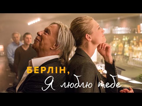 Берлін, я люблю тебе (2019) | Офіційний український трейлер
