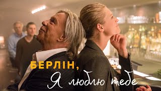 Берлін, я люблю тебе. Офіційний трейлер (український).
