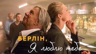 Берлін, я люблю тебе.  Офіційний трейлер (український).