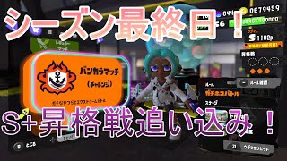 S+昇格戦ラストチャンス！【スプラ3】