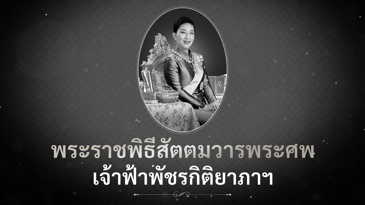 ถ่ายทอดสด พระราชพิธีสัตตมวารพระศพ “เจ้าฟ้าพัชรกิ