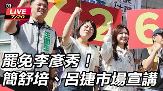 罷免李彥秀!簡舒培、呂捷市場宣講