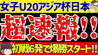 【女子サッカー日本代表】U-20アジアカップなでしこジャパンがインドに6ゴール圧勝スタート!!【ゆっくりサッカー解説
