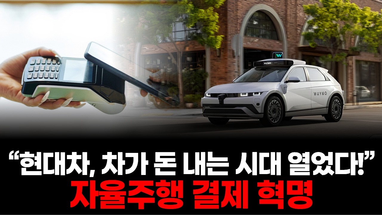 현대차, 차가 돈 내는 시대 열었다!” 자율주행 결제 혁명