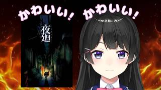【夜廻】かわいい委員長とかわいいホラゲー【月ノ美兎 にじさんじ切り抜き】