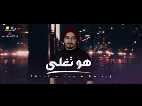 هو تغلي عبدالرحمن المفرج