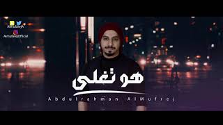 كلمات اغنية هو تغلى عبدالرحمن المفرج