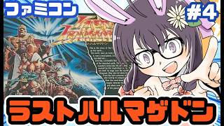 【ファミコン】ラストハルマゲドン 実況プレイ配信4【レトロゲーム/vtuber】