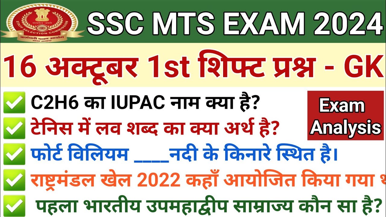 SSC MTS Analysis 2024 | SSC MTS 16 OCT. 1st Shift Exam Analysis 2024 | Today GK/GS Ques Paper Review