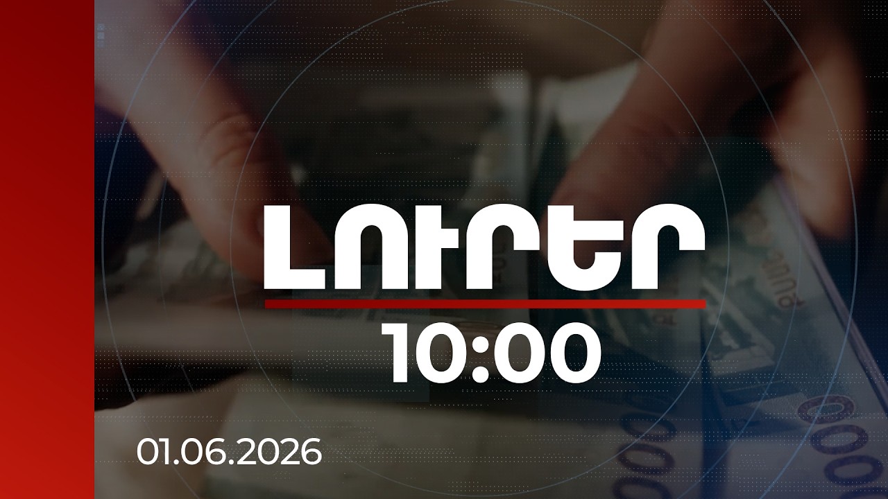 Լուրեր 10:00 | Այս ընտրություններում ընդդիմությունն է ընտրակաշառք բաժանում. քաղաքագետ | 01.06.2026