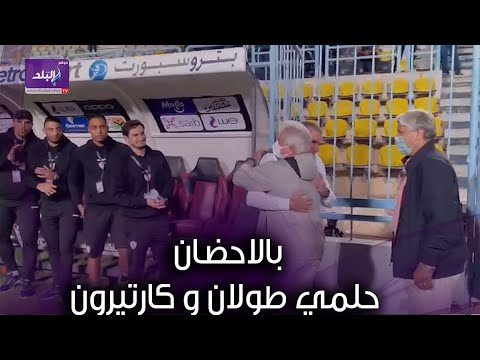 كارتيرون يستقبل حلمي طولان بالاحضان قبل مباراه الزمالك وانبي