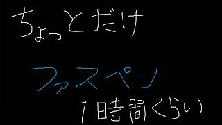 【Faaast Penguin】2.ちょっとだけファスペン1時間くらい