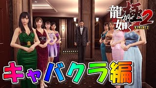 【龍が如く極2】キャバクラの極【YAKUZA】