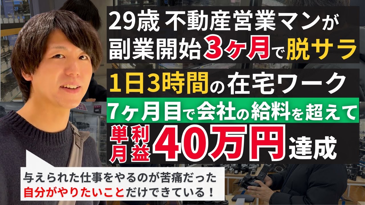20代不動産サラリーマンが副業を始め、3ヶ月で脱サラ！在宅でできる一人起業で成功するための秘訣とは？！