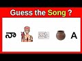 Song కనుక్కోండి ? | Riddles in Telugu | Guess,Find the Song by emoji in Telugu | Podupu kathalu |