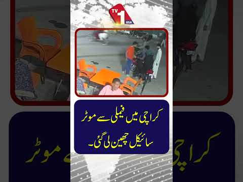 کراچی میں فیملی سے موٹر  سائیکل چھین لی