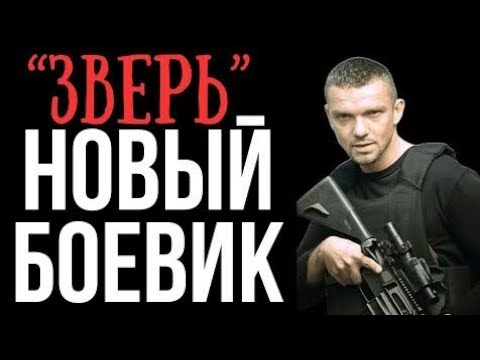 ЭТОГО АГЕНТА, ИЗВЕСТНОГО КАК «ЗВЕРЬ» ДРОЖАТ ДАЖЕ БАНДИТЫ ГОРОДА | КРИМИНАЛЬНЫЙ БОЕВИК - ФИЛЬМ hd