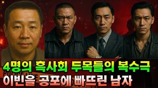 Download lagu [중국실화] 영화보다 더 재밌는 흑사회 이야기. 4명의 보스들의 복수극들, 이빈을 공포에 빠뜨린 남자, 그리고 사라진 18년. mp3