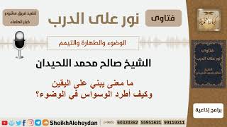 ما معنى يبني على اليقين وكيف أطرد الوسواس في الوضوء؟ الشيخ اللحيدان - مشروع كبار العلماء image