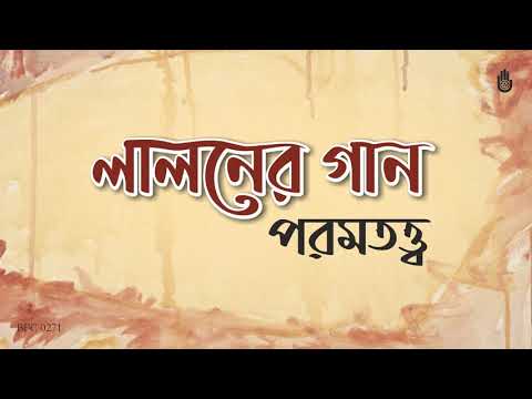 লালন গীতি । পরমতত্ত্ব । Songs of Lalon Shah । Folk Song । Bengal Jukebox