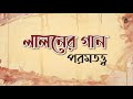 লালন গীতি । পরমতত্ত্ব । Songs of Lalon Shah । Folk Song । Bengal Jukebox