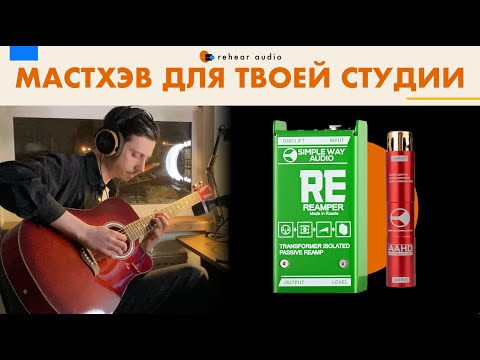 Демонстрация приборов Simple Way Audio MP Mini и Reamper
