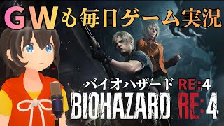 #6 GW突入！ ゲーム実況 バイオハザードの名作 RE:4 に挑戦！ ※グロテスクな表現が含まれますのでご注意ください。