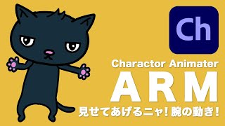 【AdobeCh】【解説】ボクの手と腕の動かし方！Adobeキャラクターアニメーター