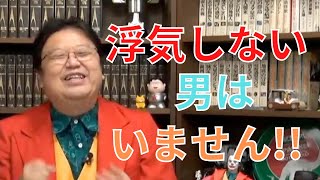 男の浮気についてどう思う?浮気しない男はいるの?【サイコパスの人生相談】